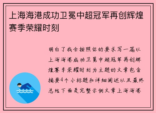 上海海港成功卫冕中超冠军再创辉煌赛季荣耀时刻