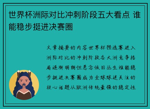 世界杯洲际对比冲刺阶段五大看点 谁能稳步挺进决赛圈