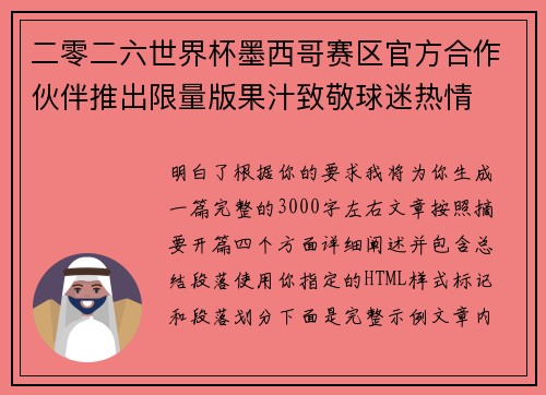 二零二六世界杯墨西哥赛区官方合作伙伴推出限量版果汁致敬球迷热情