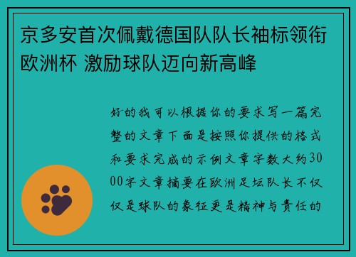 京多安首次佩戴德国队队长袖标领衔欧洲杯 激励球队迈向新高峰