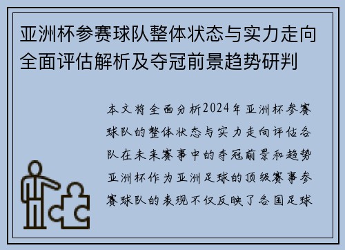亚洲杯参赛球队整体状态与实力走向全面评估解析及夺冠前景趋势研判