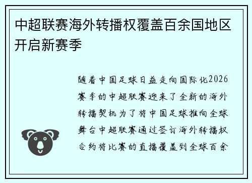 中超联赛海外转播权覆盖百余国地区开启新赛季