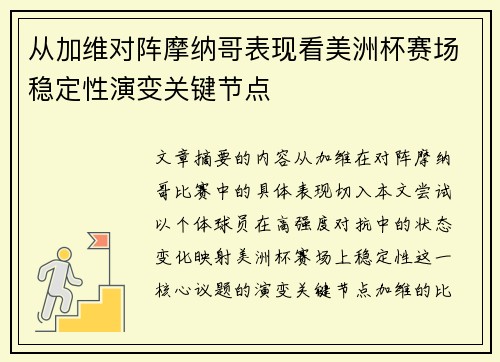 从加维对阵摩纳哥表现看美洲杯赛场稳定性演变关键节点