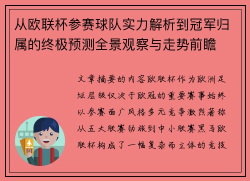 从欧联杯参赛球队实力解析到冠军归属的终极预测全景观察与走势前瞻