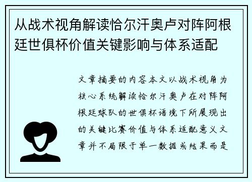 从战术视角解读恰尔汗奥卢对阵阿根廷世俱杯价值关键影响与体系适配
