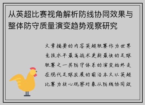 从英超比赛视角解析防线协同效果与整体防守质量演变趋势观察研究