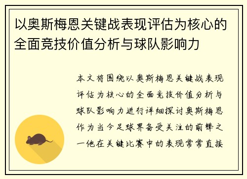 以奥斯梅恩关键战表现评估为核心的全面竞技价值分析与球队影响力