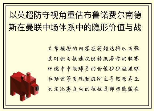 以英超防守视角重估布鲁诺费尔南德斯在曼联中场体系中的隐形价值与战术贡献分析