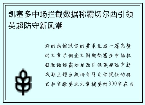 凯塞多中场拦截数据称霸切尔西引领英超防守新风潮
