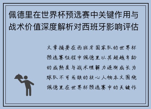 佩德里在世界杯预选赛中关键作用与战术价值深度解析对西班牙影响评估