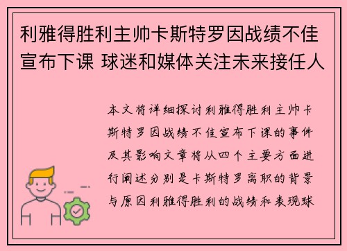 利雅得胜利主帅卡斯特罗因战绩不佳宣布下课 球迷和媒体关注未来接任人选