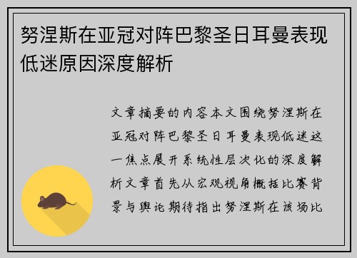 努涅斯在亚冠对阵巴黎圣日耳曼表现低迷原因深度解析