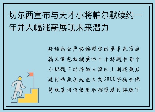 切尔西宣布与天才小将帕尔默续约一年并大幅涨薪展现未来潜力