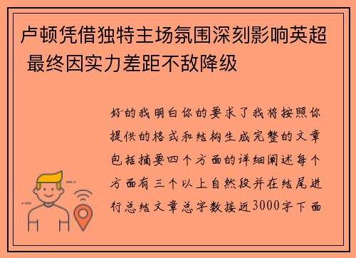 卢顿凭借独特主场氛围深刻影响英超 最终因实力差距不敌降级