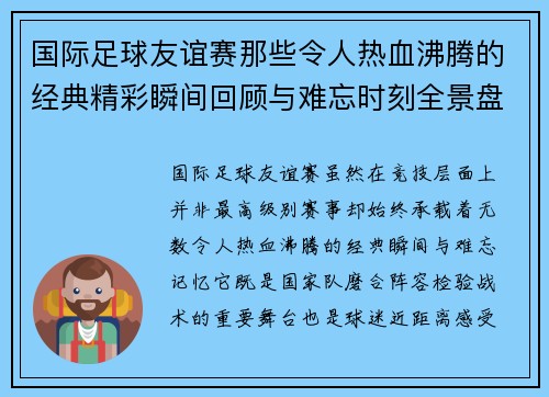 国际足球友谊赛那些令人热血沸腾的经典精彩瞬间回顾与难忘时刻全景盘点